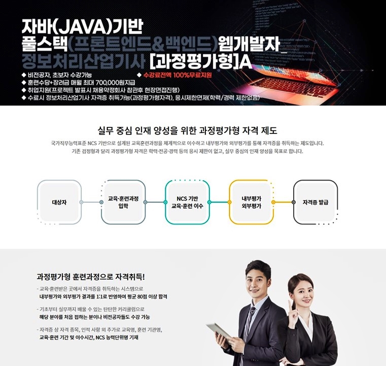 자바(JAVA)기반 풀스택(프론트엔드&백엔드) 웹개발자_정보처리산업기사[과정평가형]A 교육생 모집