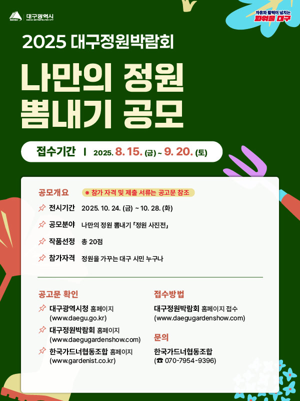 2025 대구정원박람회 정원사진전(나만의 정원 뽐내기) 작품공모
