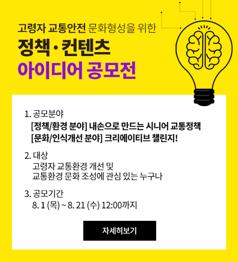 고령자 교통안전 문화형성을 위한 정책 및 콘텐츠 공모