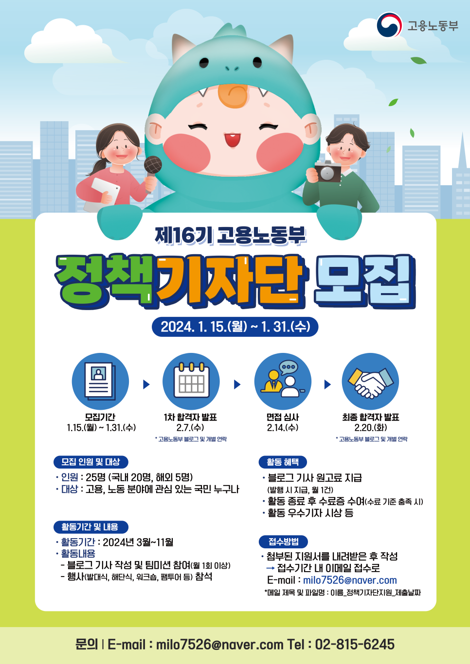 제16기 고용노동부 정책기자단 모집