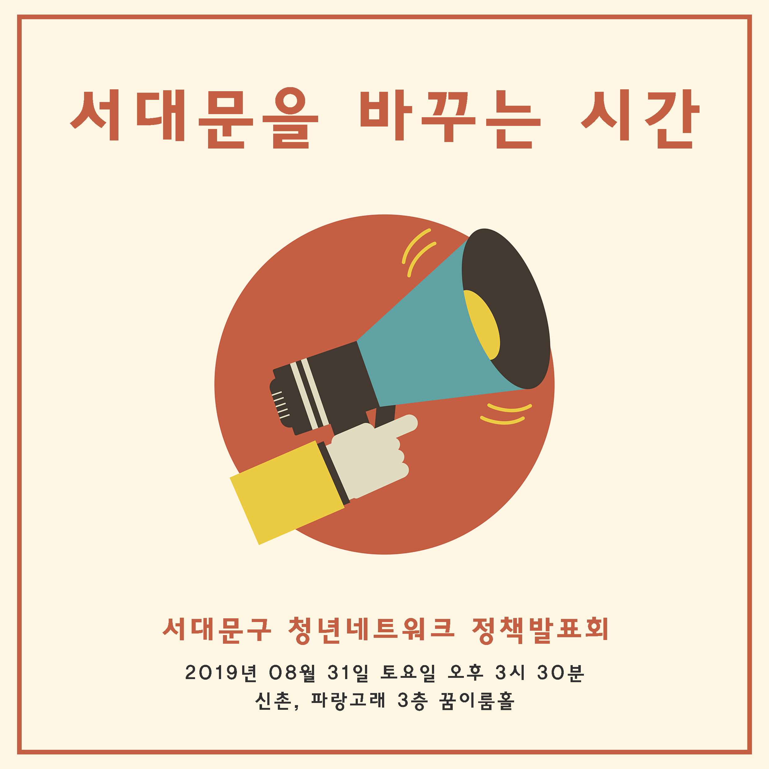 (서대문을 바꾸는 시간) 정책발표회