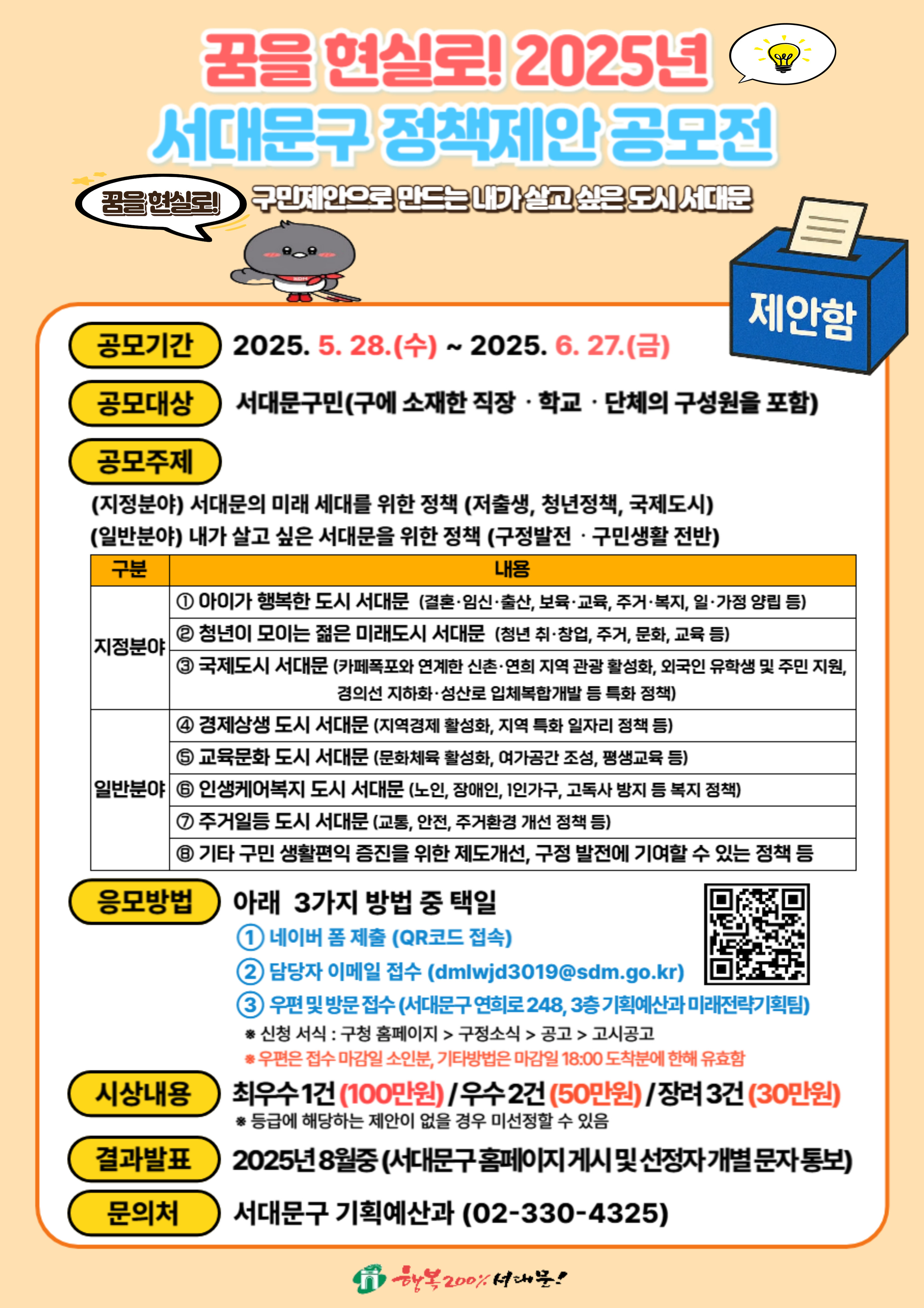 꿈을 현실로! 2025년 서대문구 정책제안 공모전