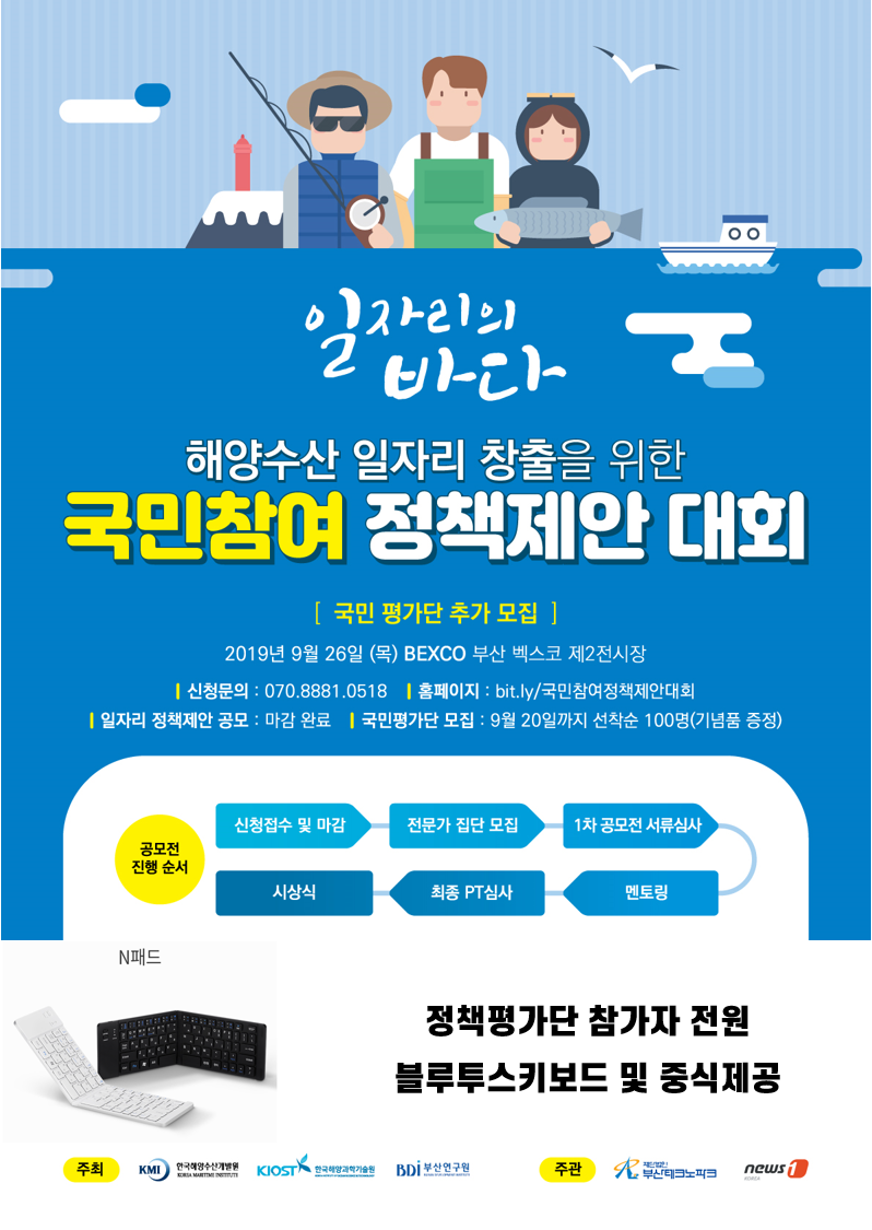 해양수산 일자리 창출을 위한 국민참여 정책제안 대회 국민평가단 모집