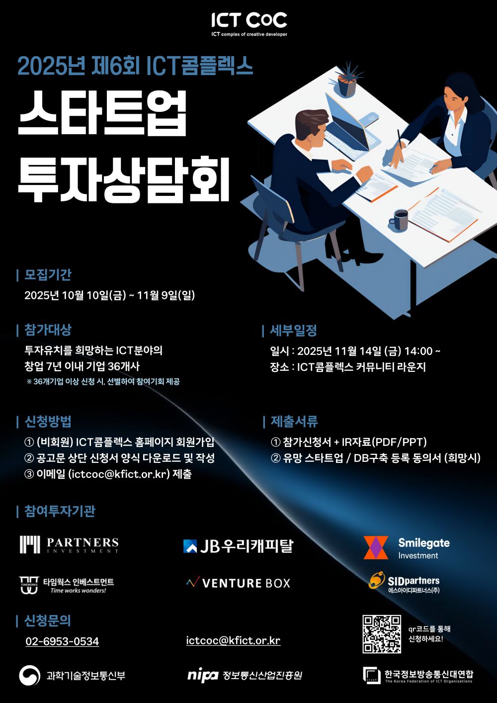 2025년 제6회 ICT콤플렉스 스타트업 투자상담회 참가기업 모집