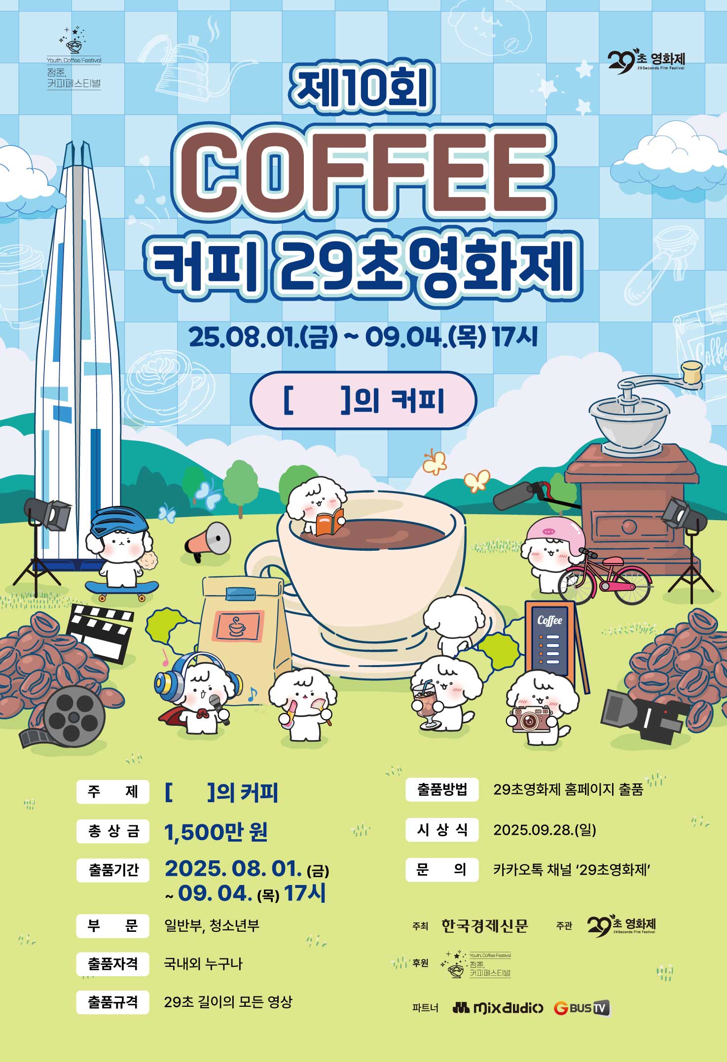 제10회 커피 29초영화제