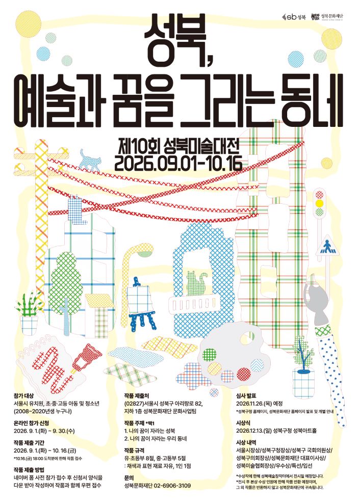 제10회 성북미술대전
