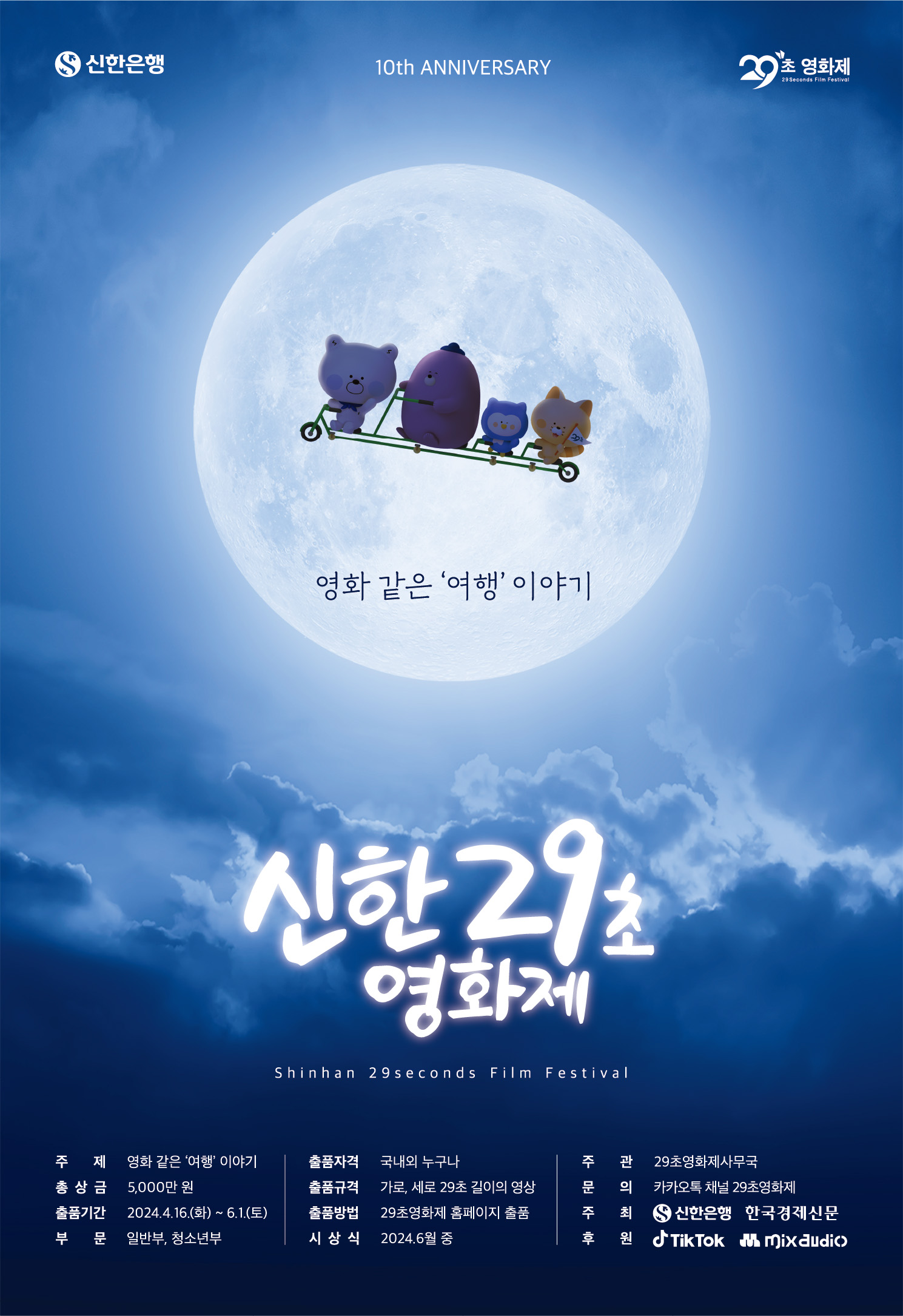 제10회 신한 29초영화제