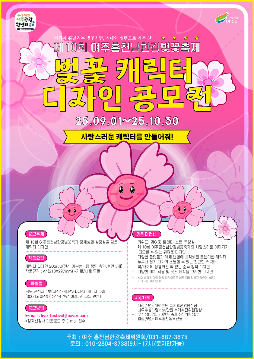 제10회 여주흥천남한강벚꽃축제 기념 벚꽃 캐릭터 디자인 공모전