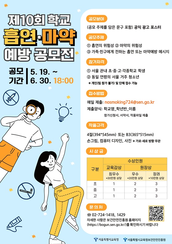 제10회 학교 흡연·마약예방 공모전