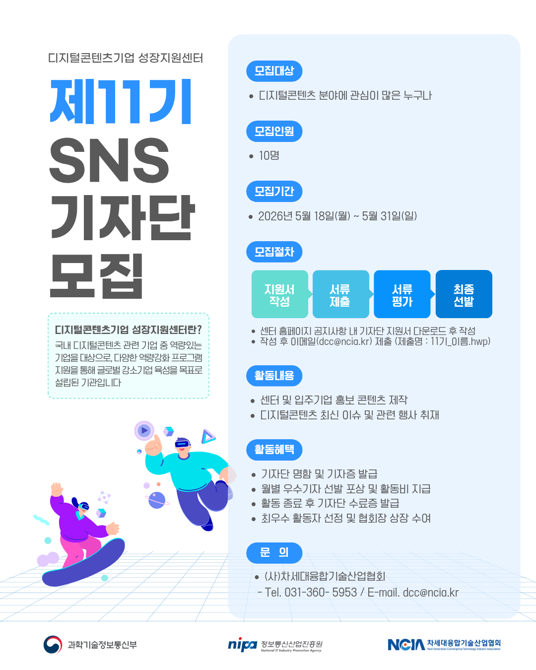 2026년 디지털콘텐츠기업 성장지원센터 제11기 SNS 기자단 모집