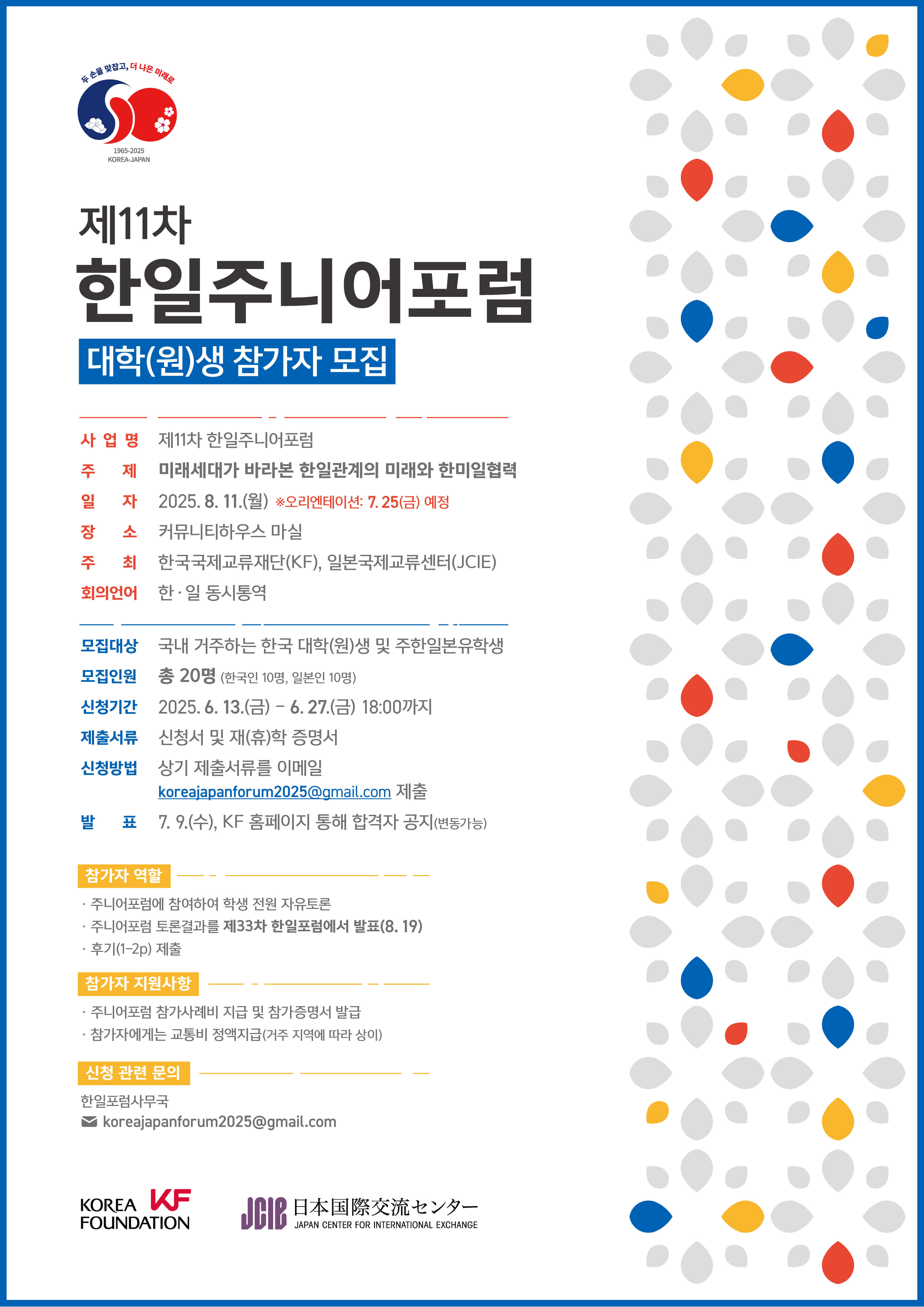 제11차 한일주니어포럼 대학(원)생 참가자 모집