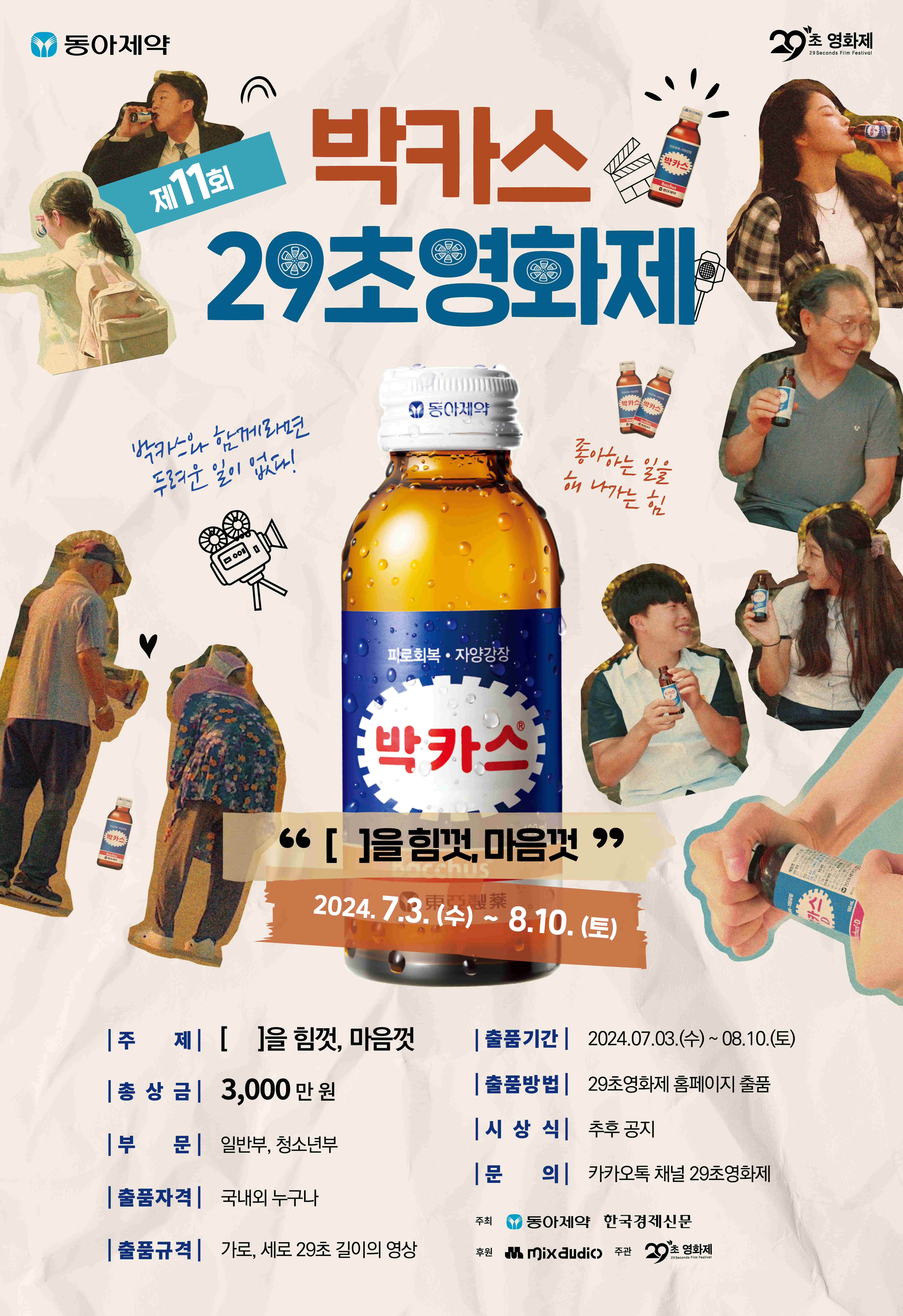 제11회 박카스 29초영화제