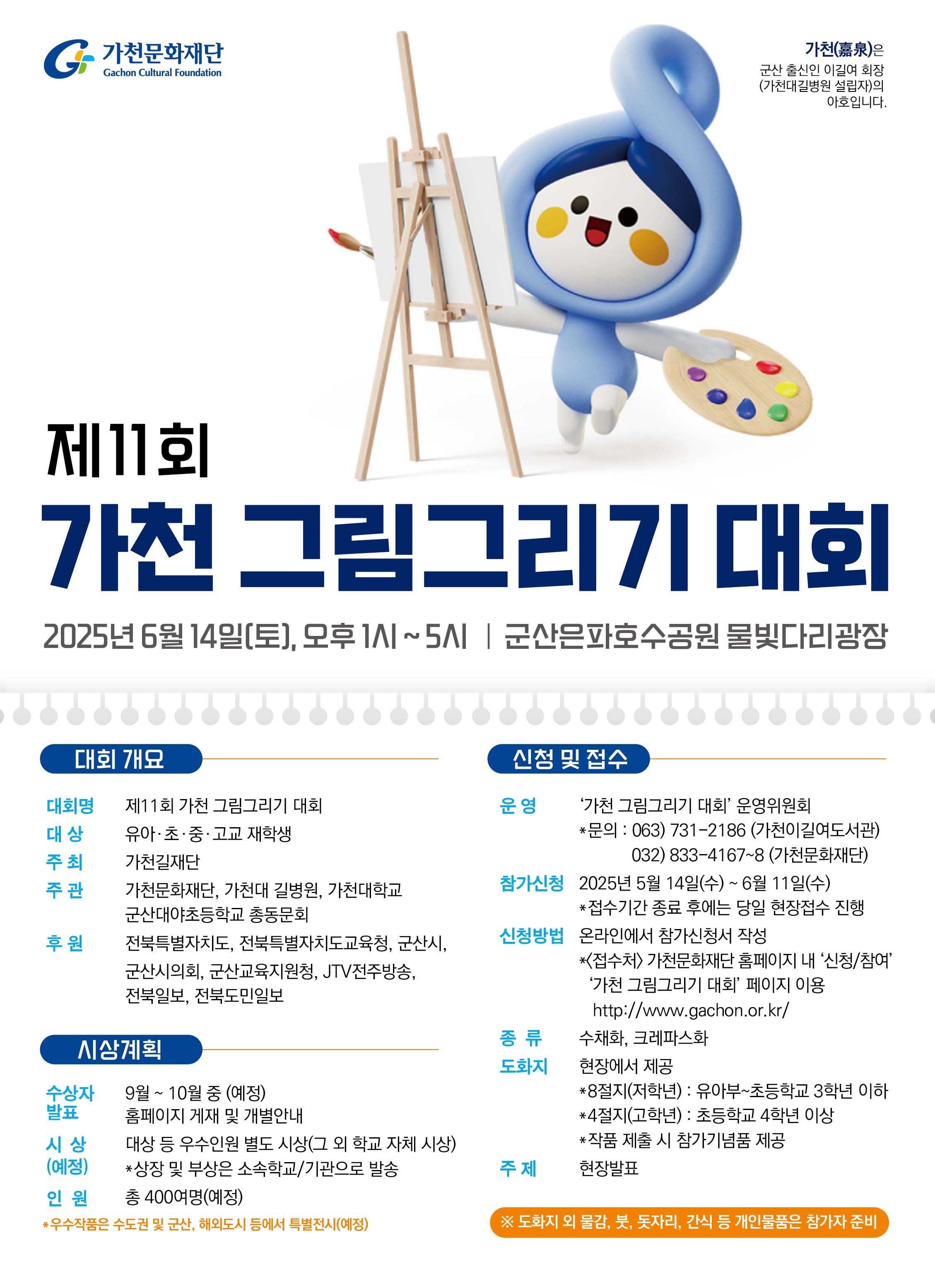 제11회 가천그림그리기 대회