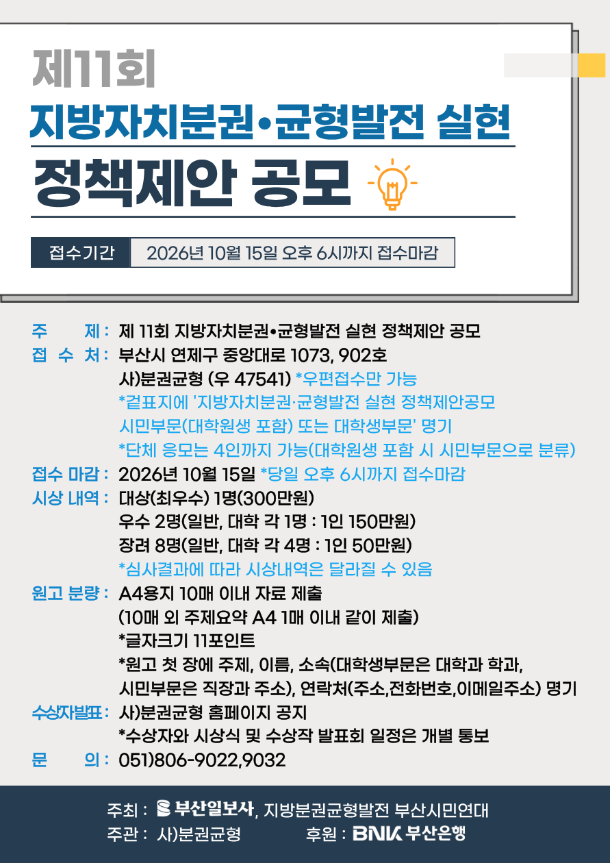 제11회 지방자치분권·균형발전 실현 정책제안 공모