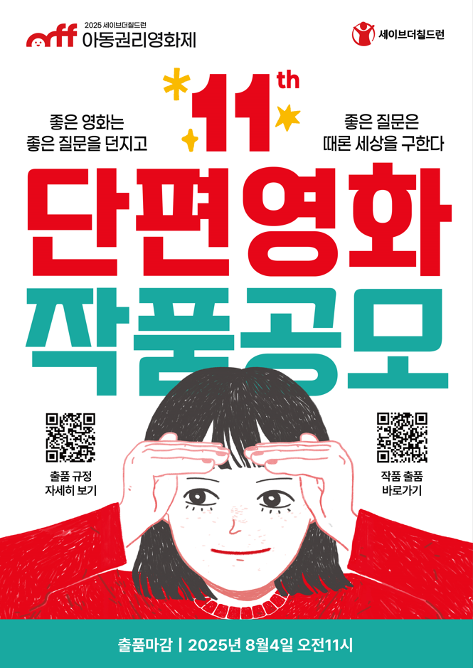 제11회 세이브더칠드런 아동권리영화제 단편영화 작품공모