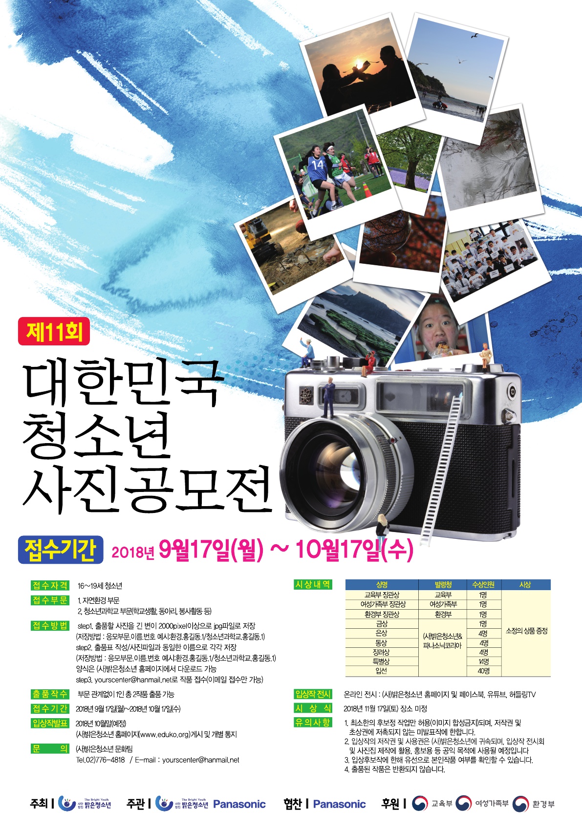 제11회 대한민국 청소년 사진공모전