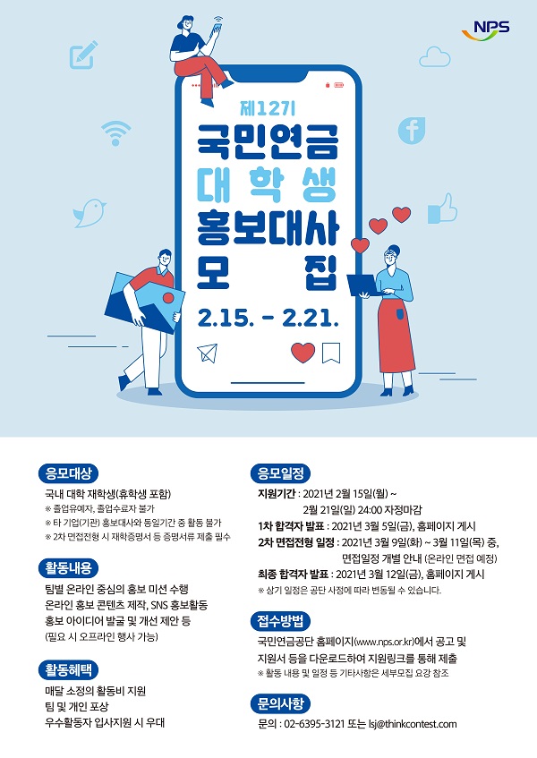 제12기 국민연금 대학생 홍보대사 모집