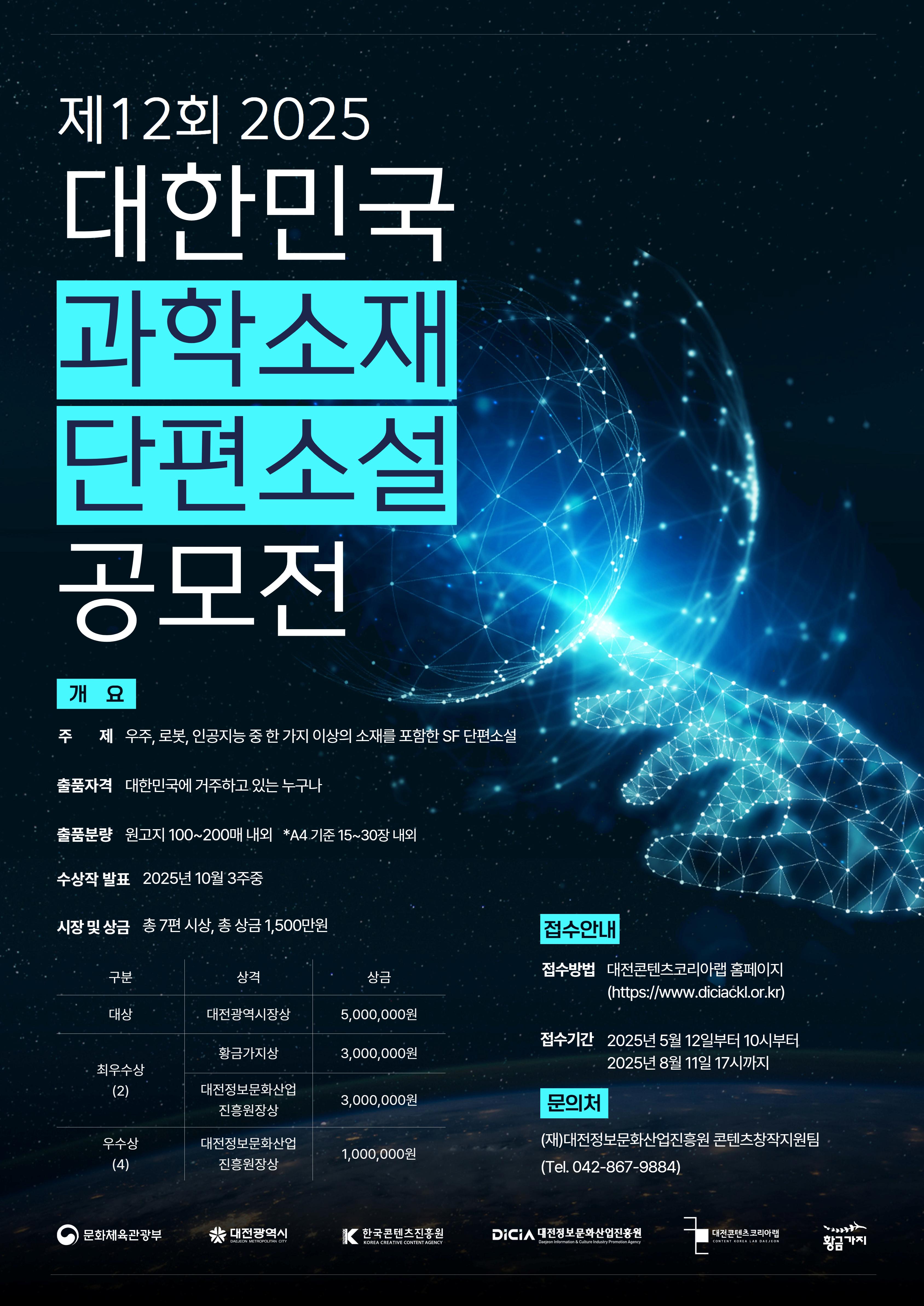 제12회 2025 대한민국 과학소재 단편소설 공모전