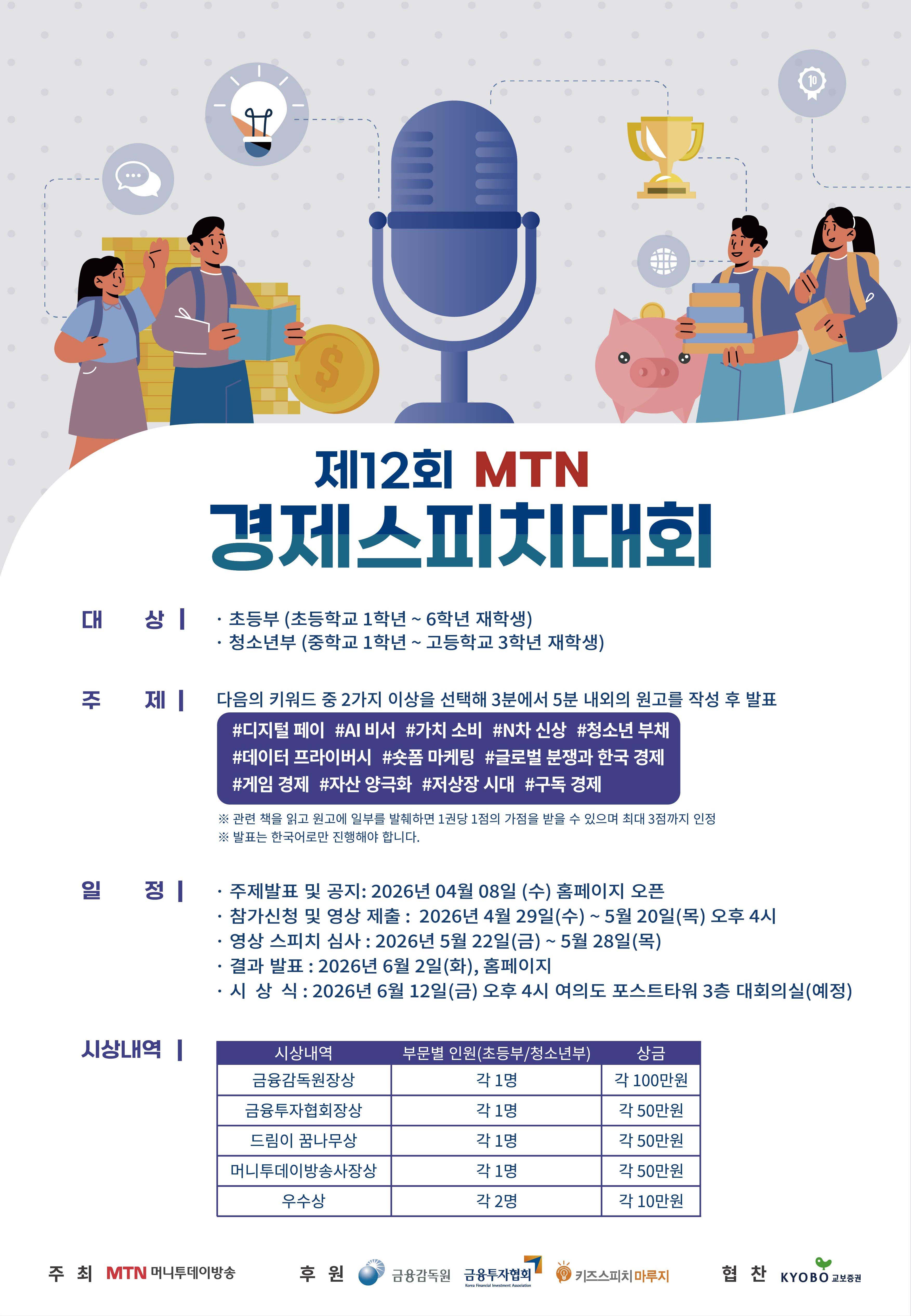 제12회 MTN 경제스피치대회