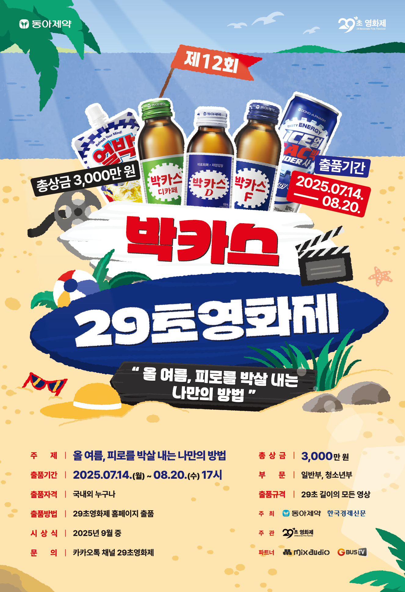 [제12회 박카스 29초영화제] 개최 안내
