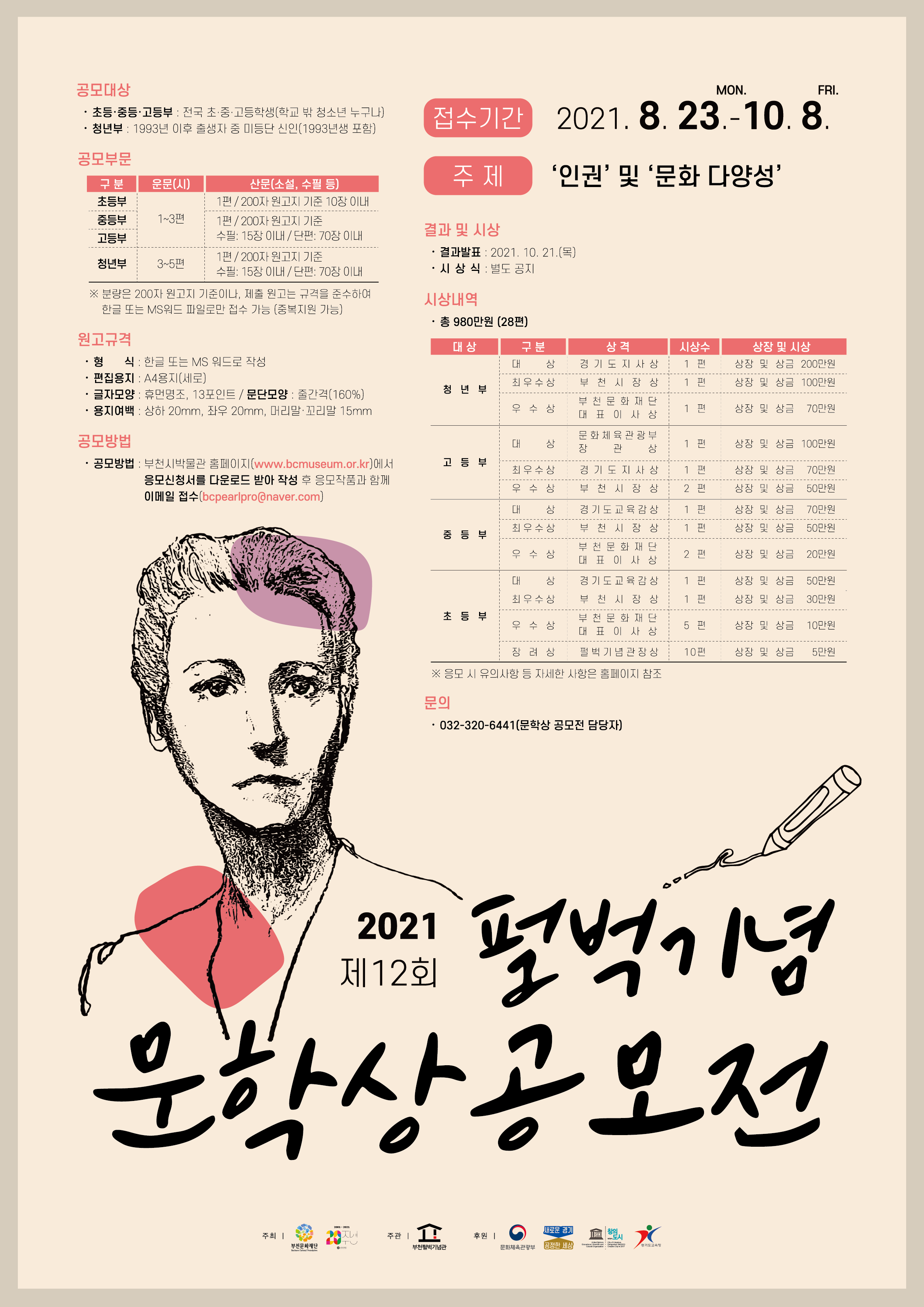 2021 제12회 펄벅기념 문학상공모전