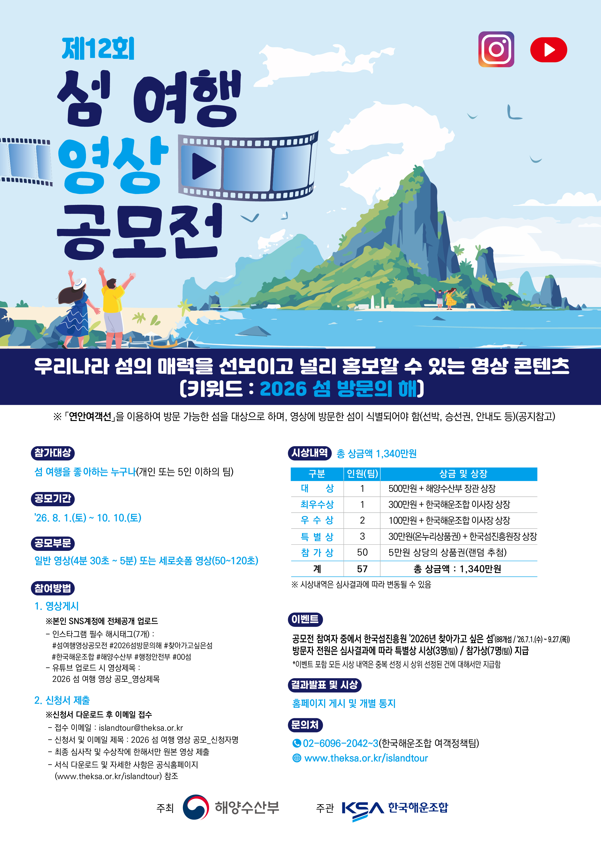 제 12회 섬 여행 영상 공모전