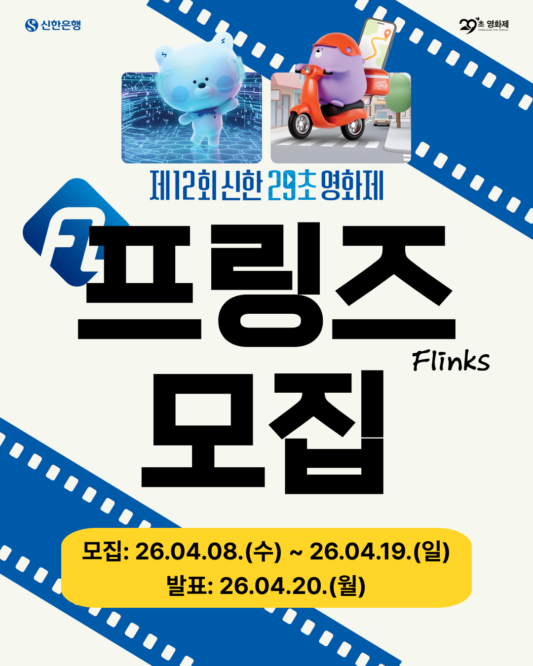 제12회 신한 29초제 프링즈 모집