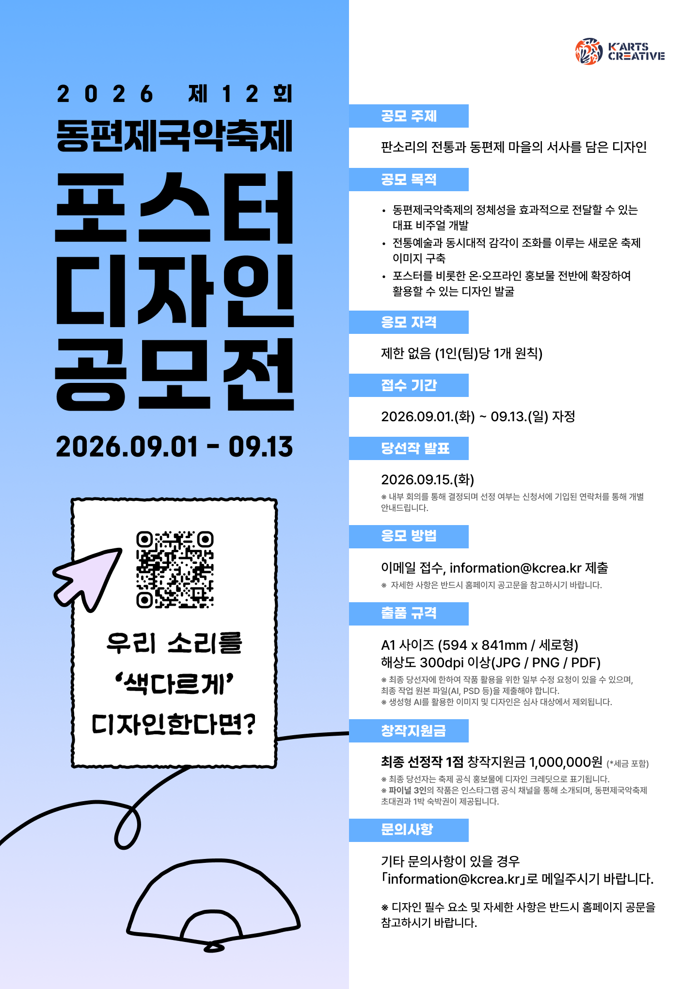 2026 제12회 동편제국악축제 포스터 디자인 공모전
