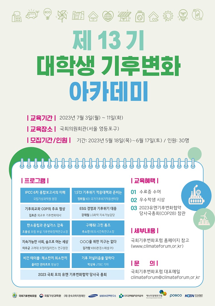 제13기 대학생 기후변화 아카데미 수강생 모집