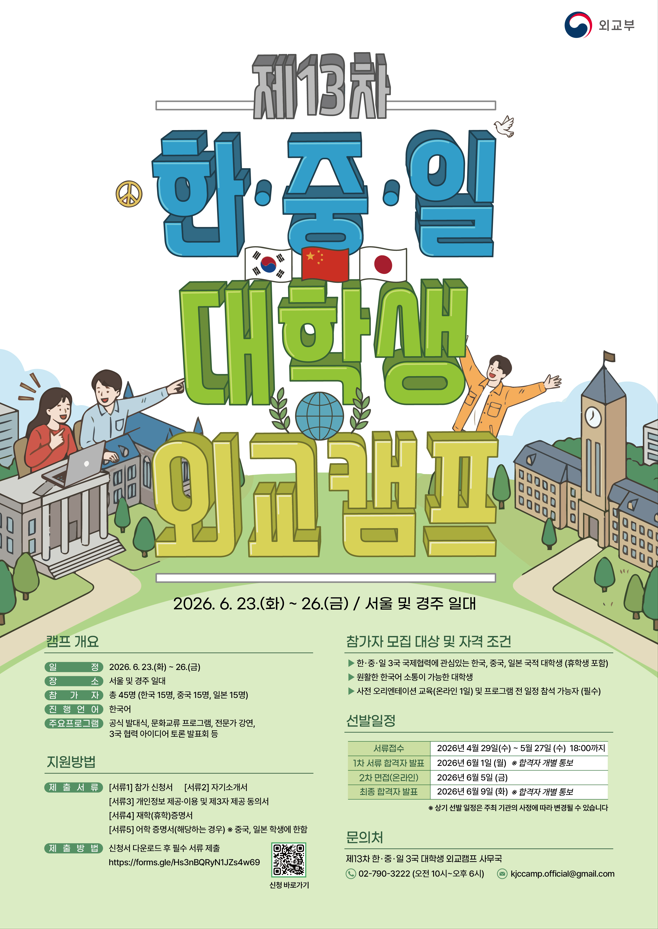 제13차 한중일 3국 대학생 외교캠프 참가자 모집