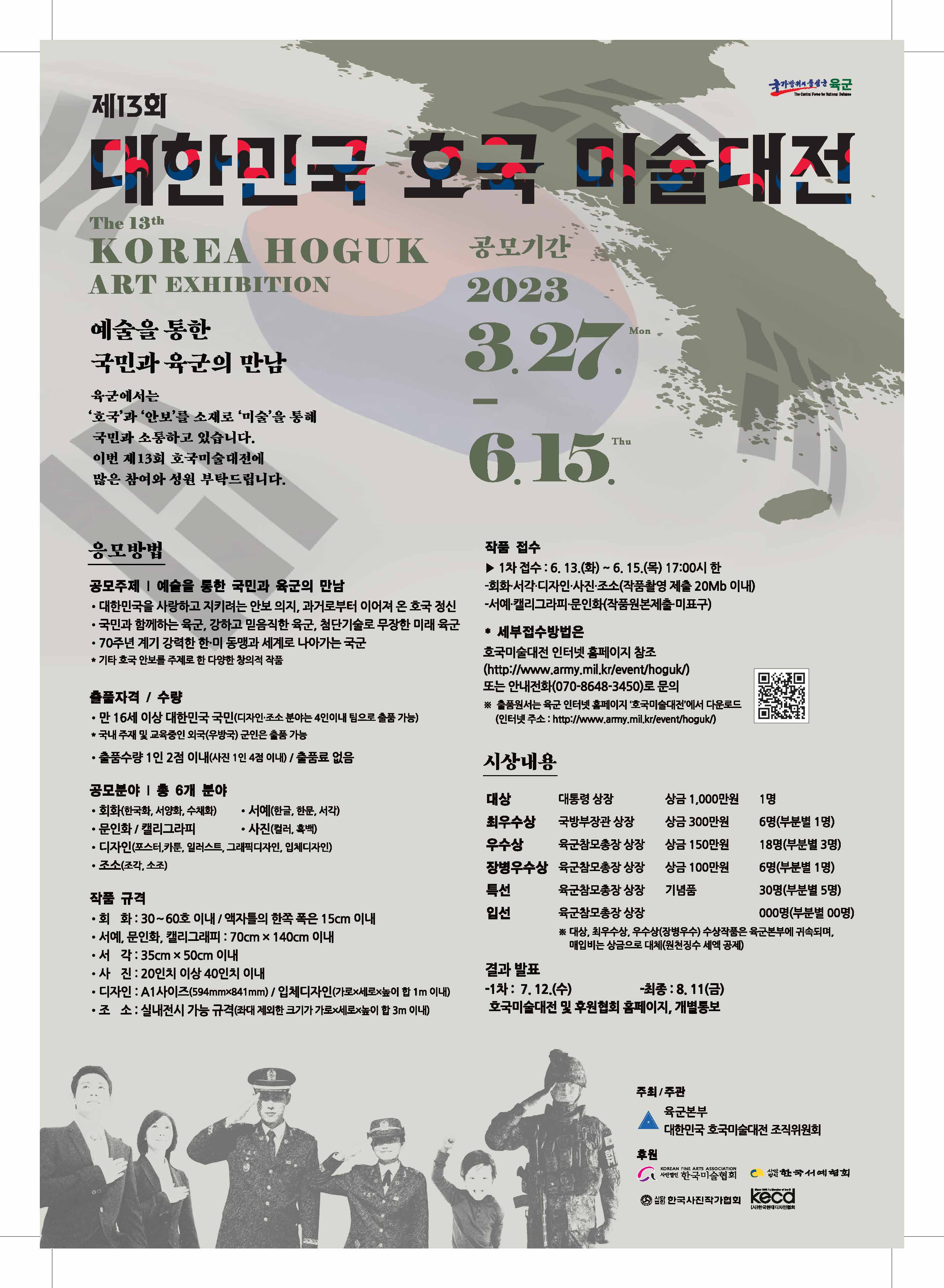 제13회 대한민국 호국미술대전