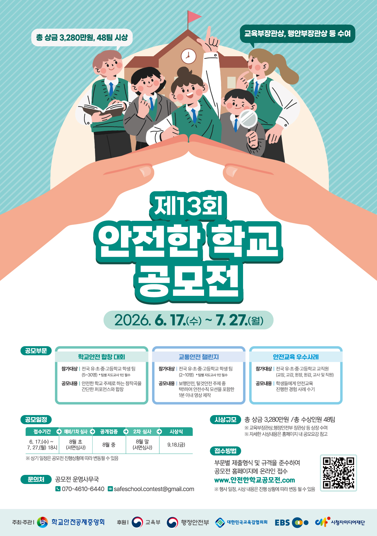 제13회 안전한 학교 공모전