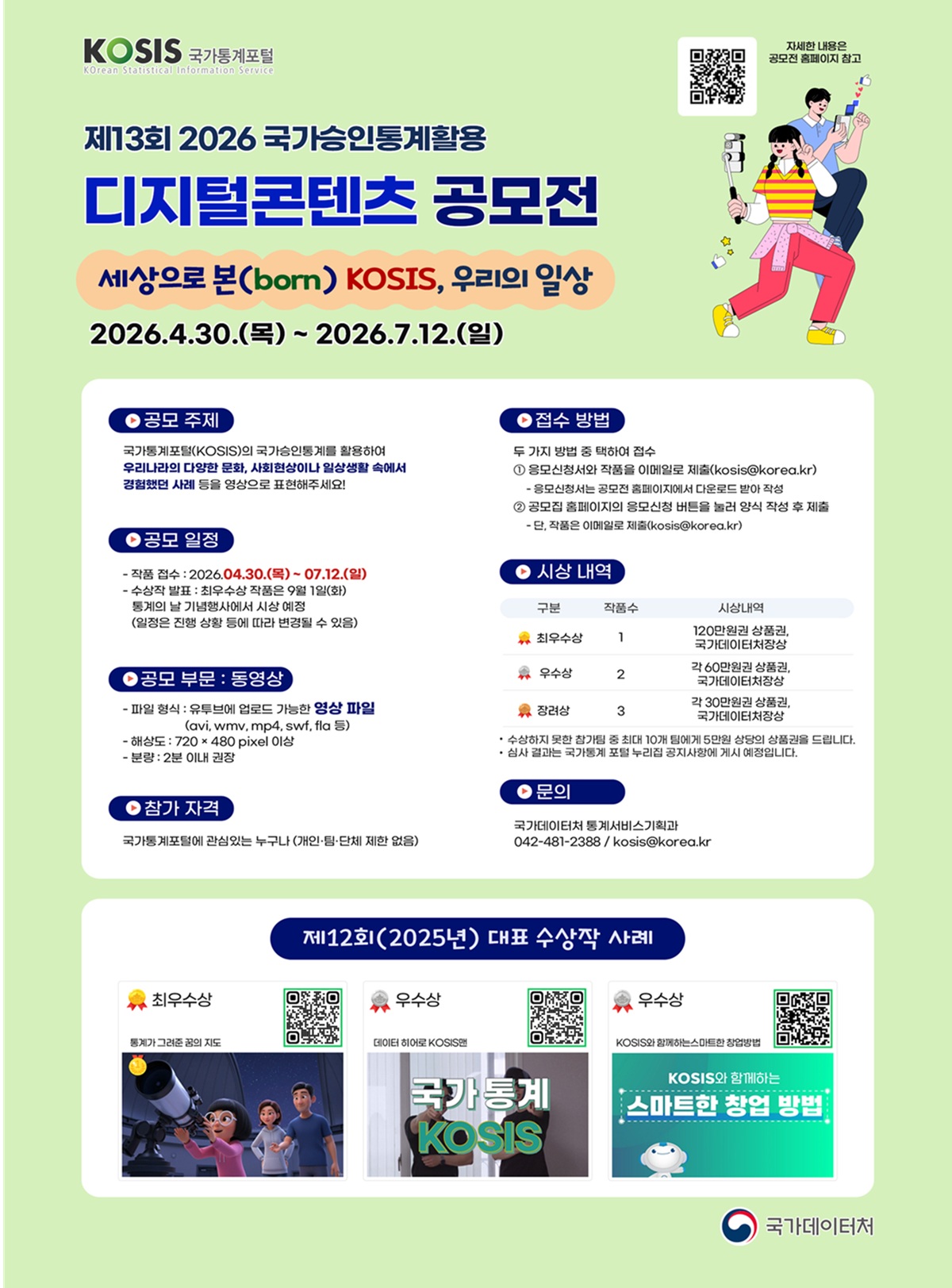 제13회 국가승인통계 활용 디지털콘텐츠 공모전