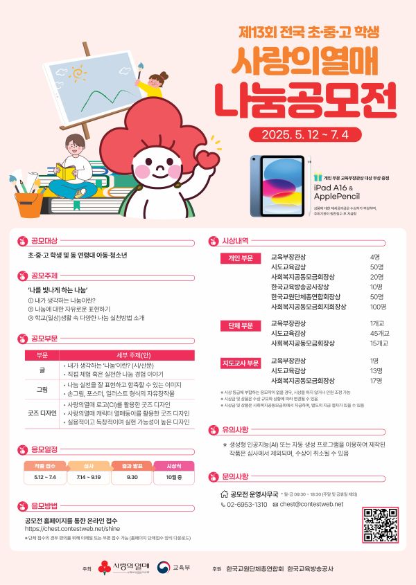 제13회 전국 초·중·고 학생 사랑의열매 나눔공모전