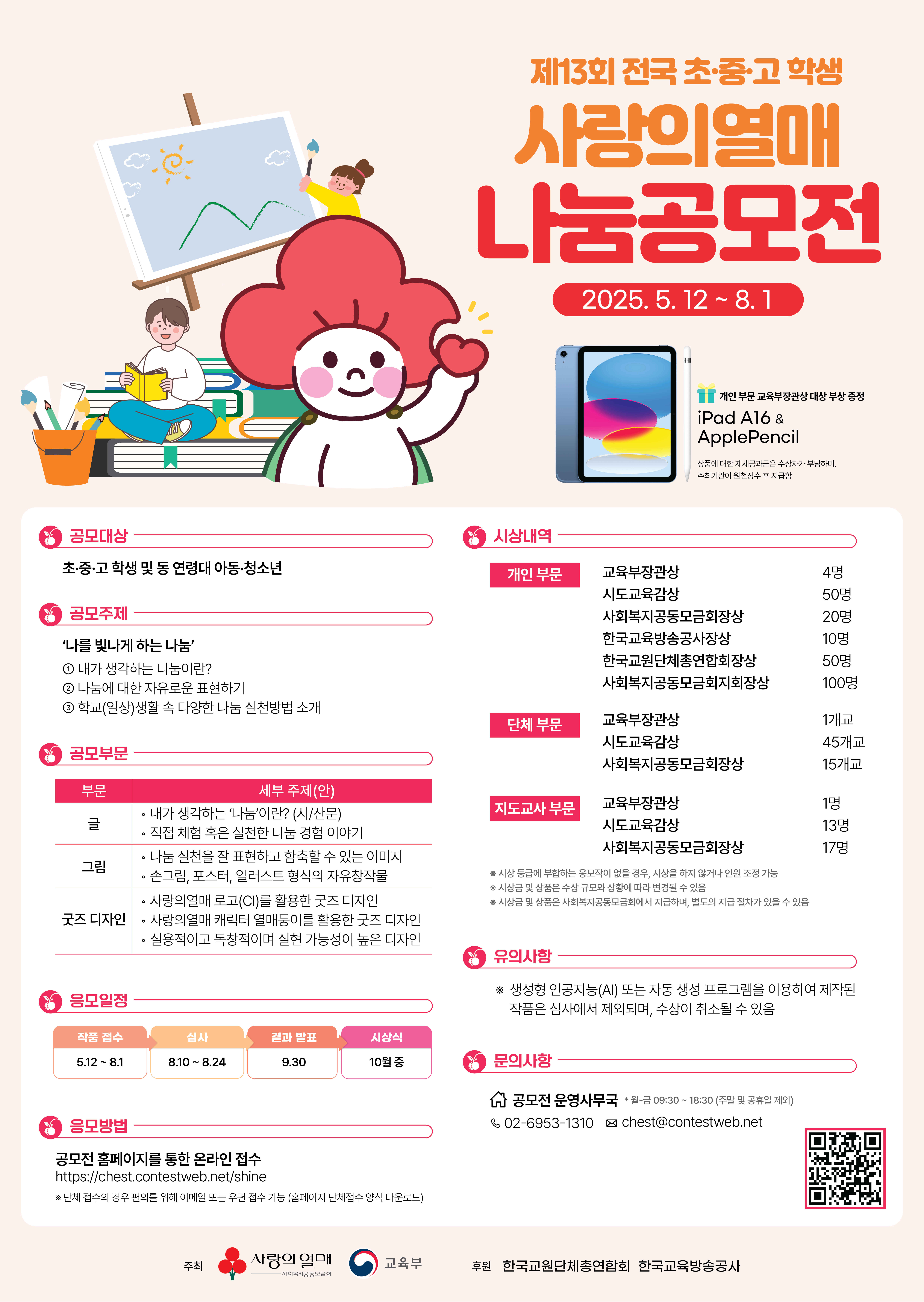 제13회 전국 초·중·고 학생 사랑의열매 나눔공모전