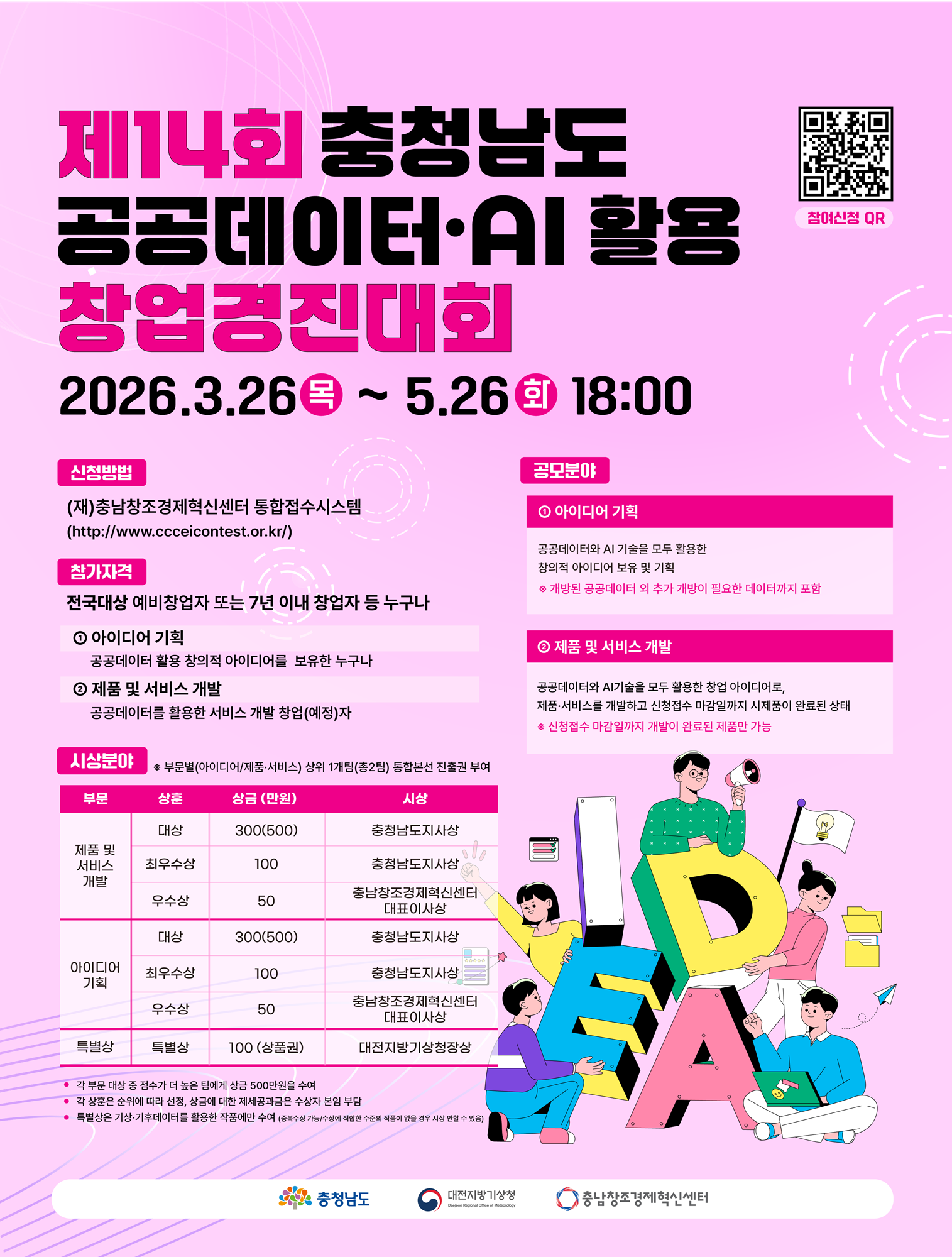 제14회 충남 공공데이터·AI 활용 창업 경진대회