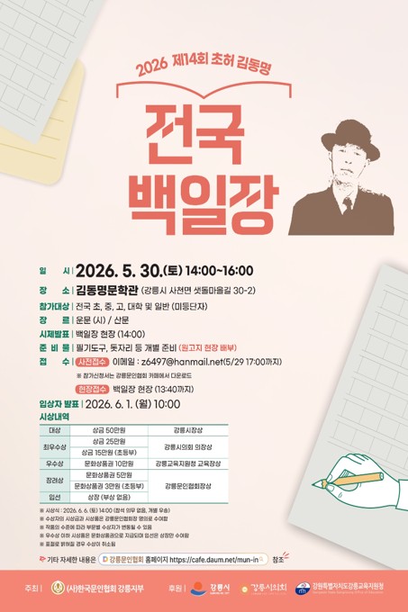 제14회 초허 김동명 전국백일장