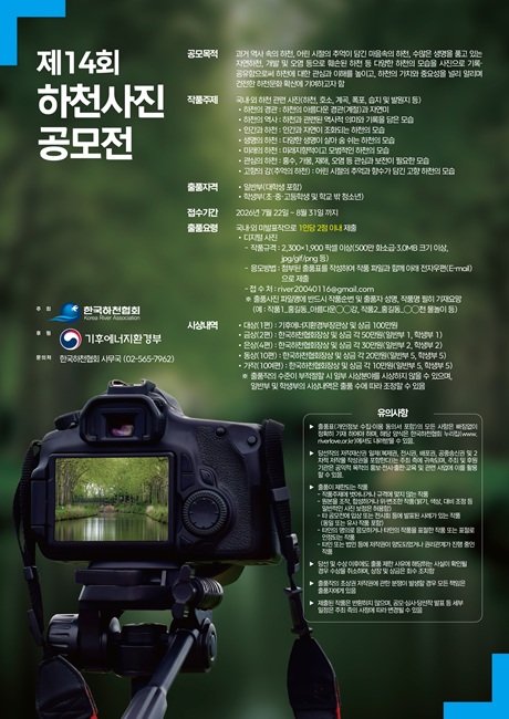 제14회 하천사진공모전