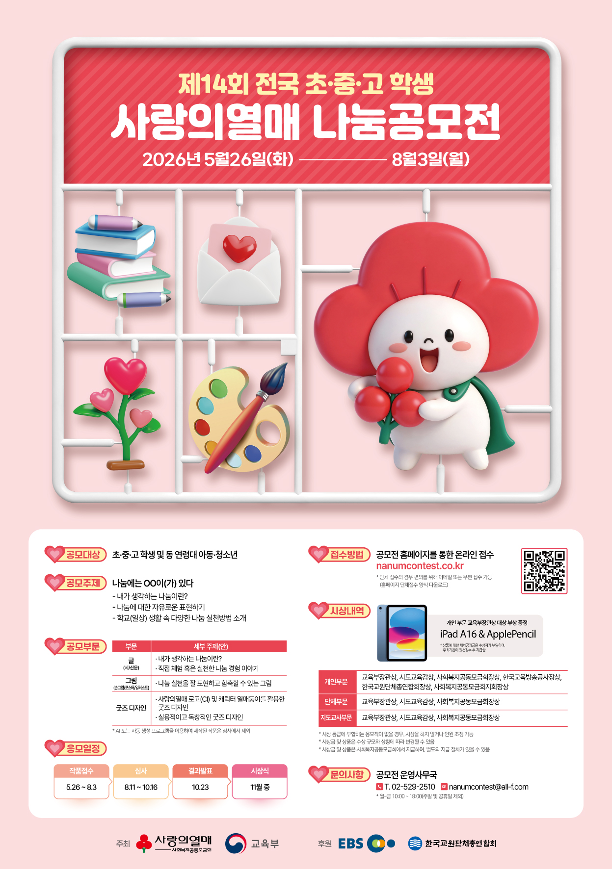 제14회 전국 초·중·고 학생 사랑의열매 나눔공모전