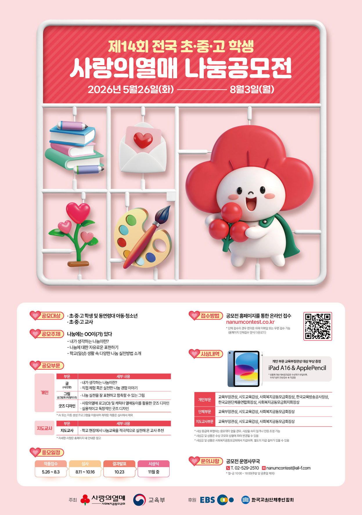 제14회 전국 초·중·고 학생 사랑의열매 나눔공모전