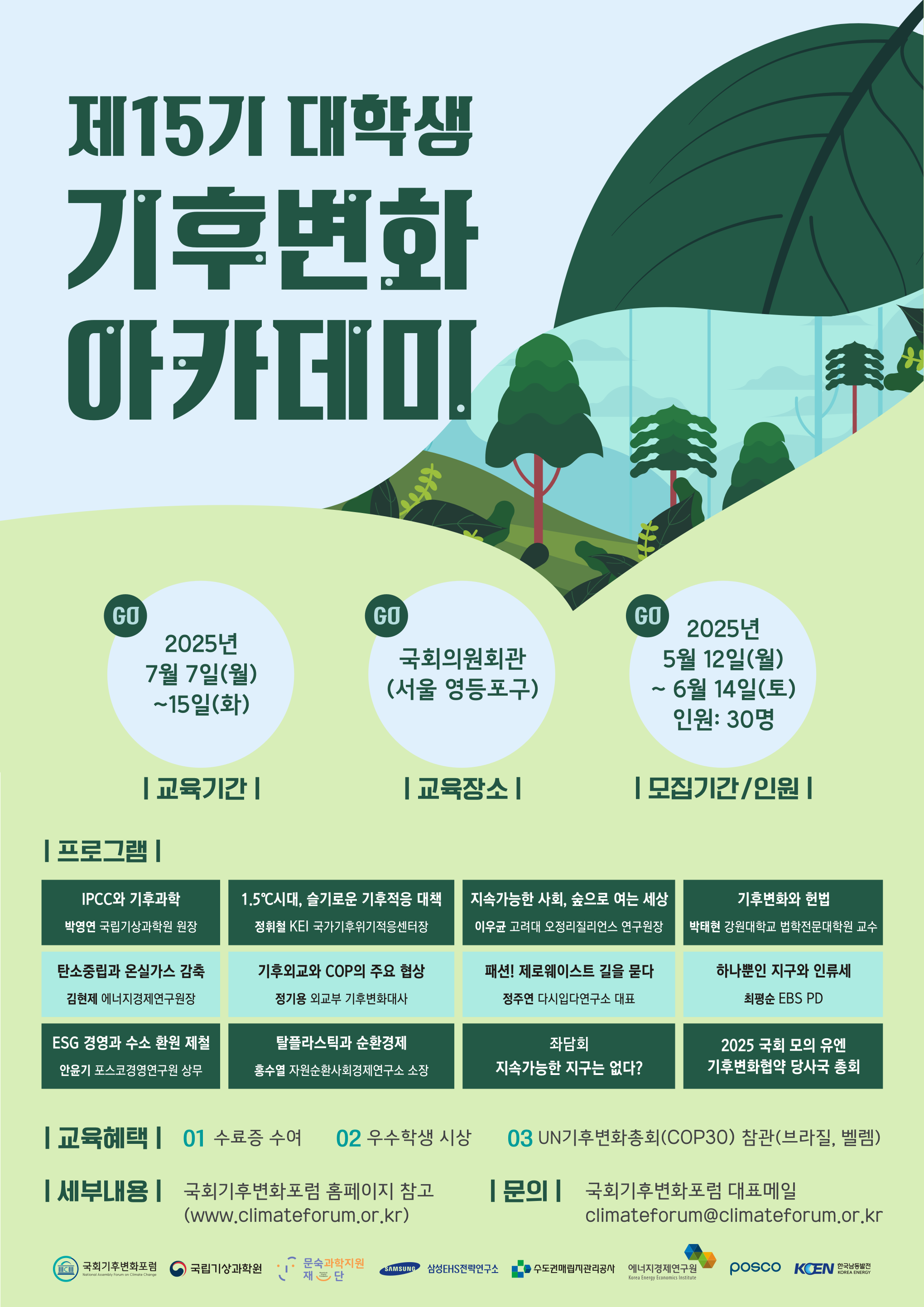 제15기 대학생 기후변화 아카데미