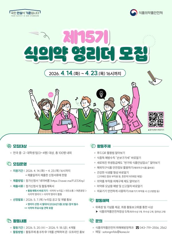 식품의약품안전처 제15기 식의약 영리더 모집