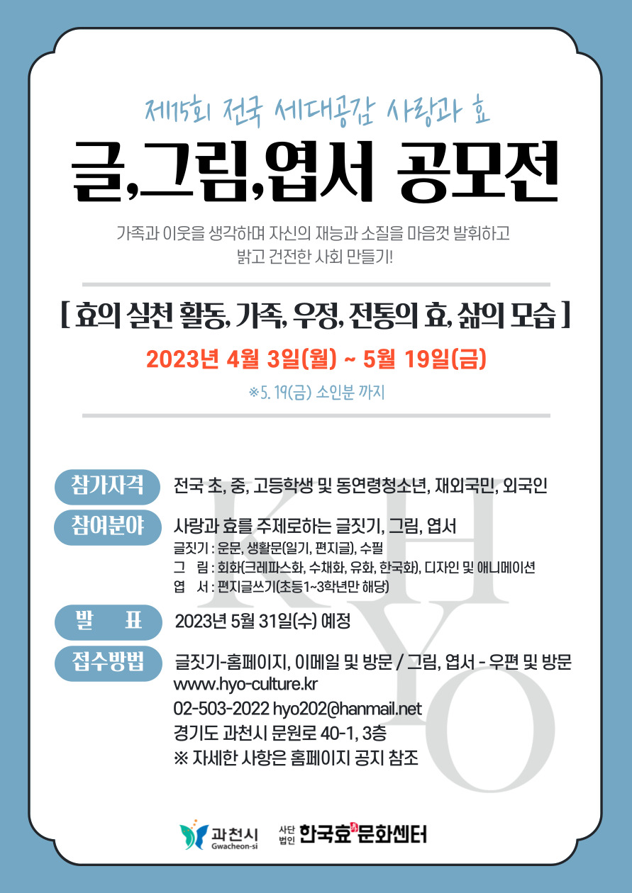 제15회 전국 세대공감 사랑과  효 청소년 글·그림·엽서 공모전
