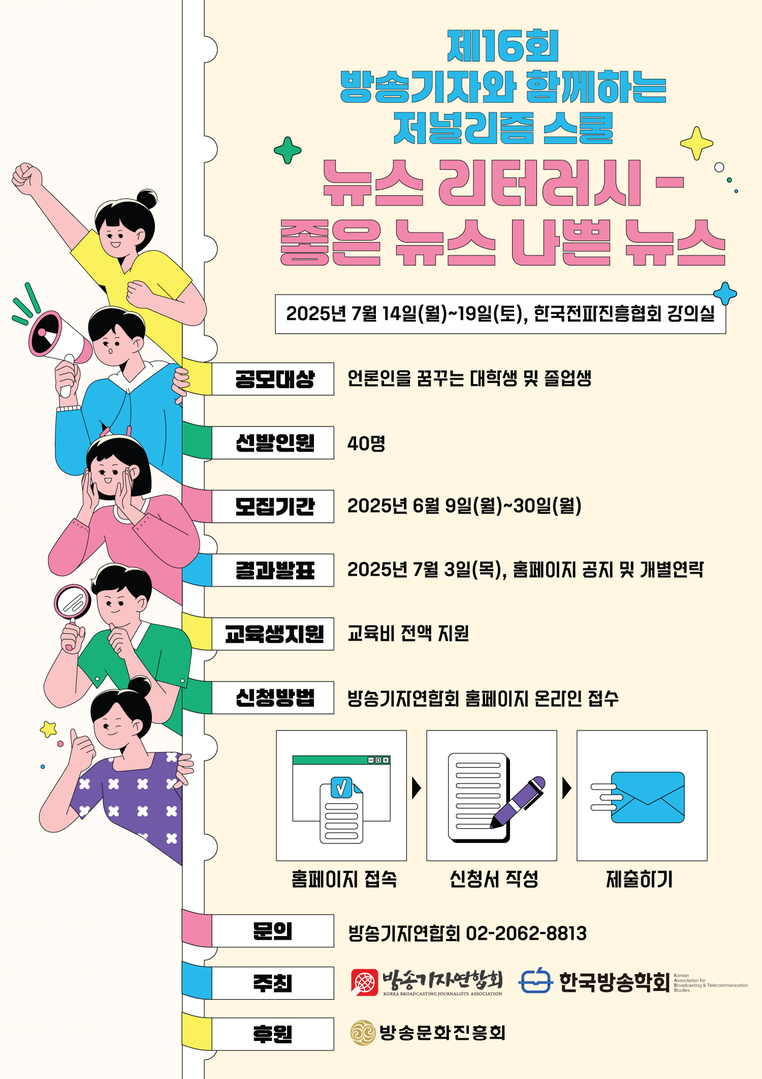 제16회 방송기자와 함께하는 저널리즘 스쿨