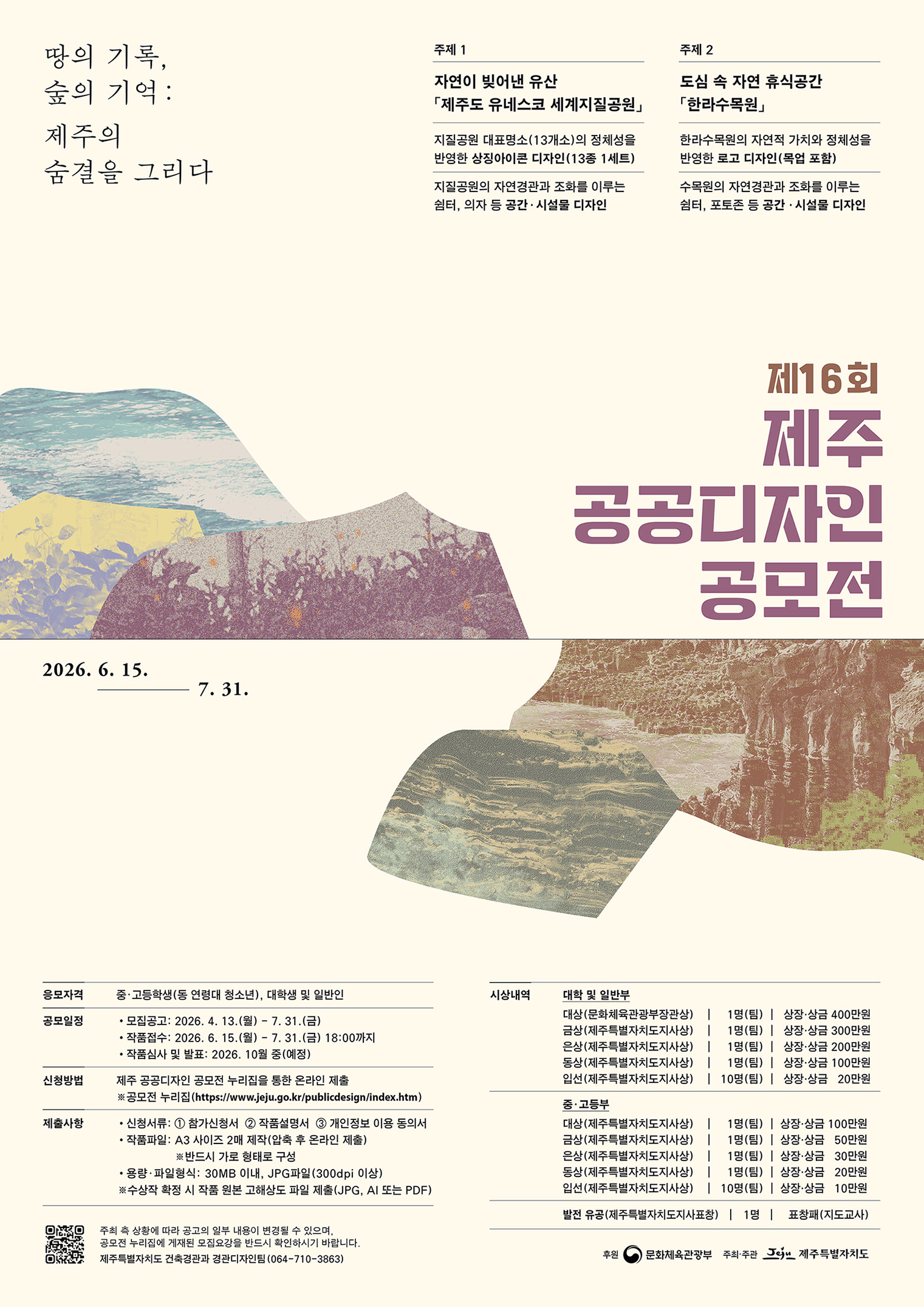 제16회 제주 공공디자인 공모전
