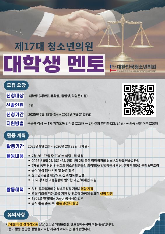 (사) 대한민국청소년의회 제17대 청소년의원 대학생 멘토 모집
