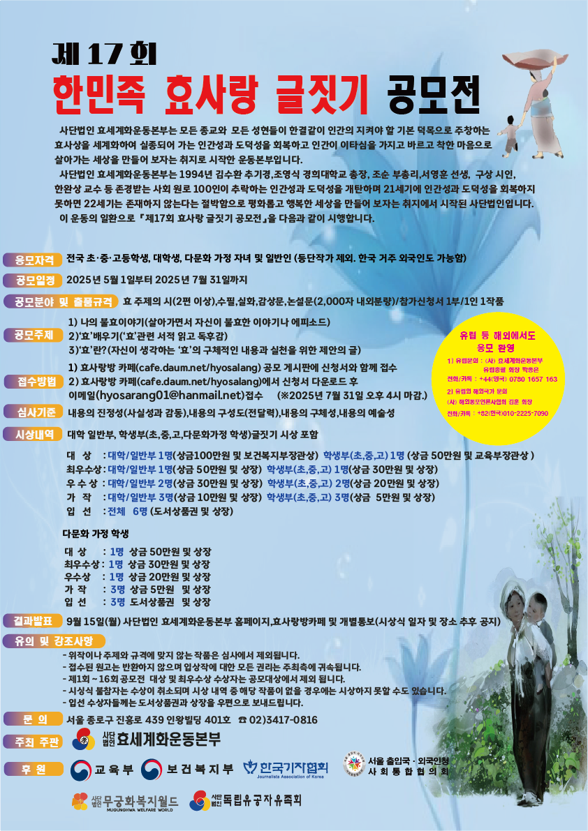 제17회 한민족 효사랑 글짓기 공모전