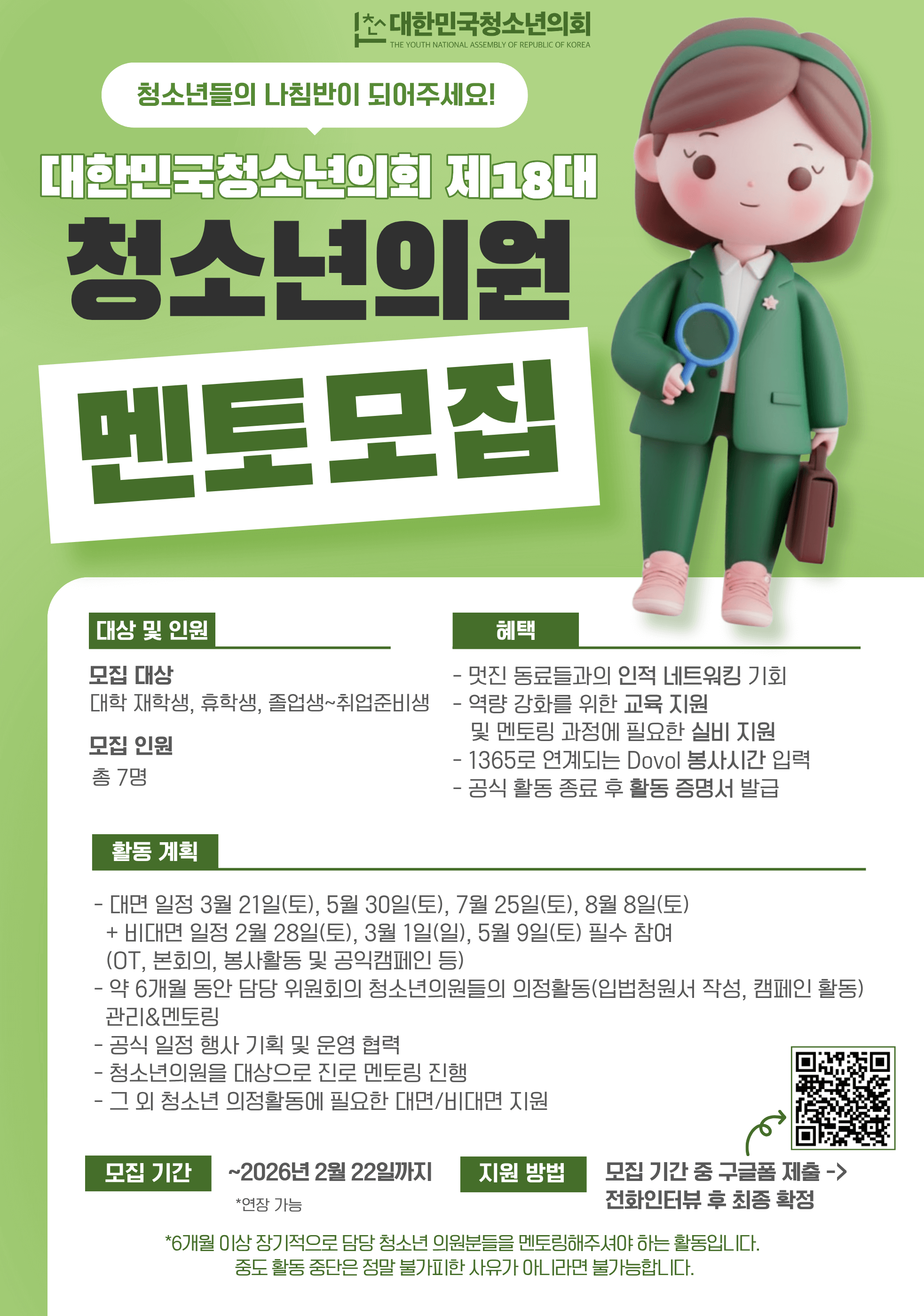 대한민국청소년의회 제18대 청소년의원 대학생 멘토 모집