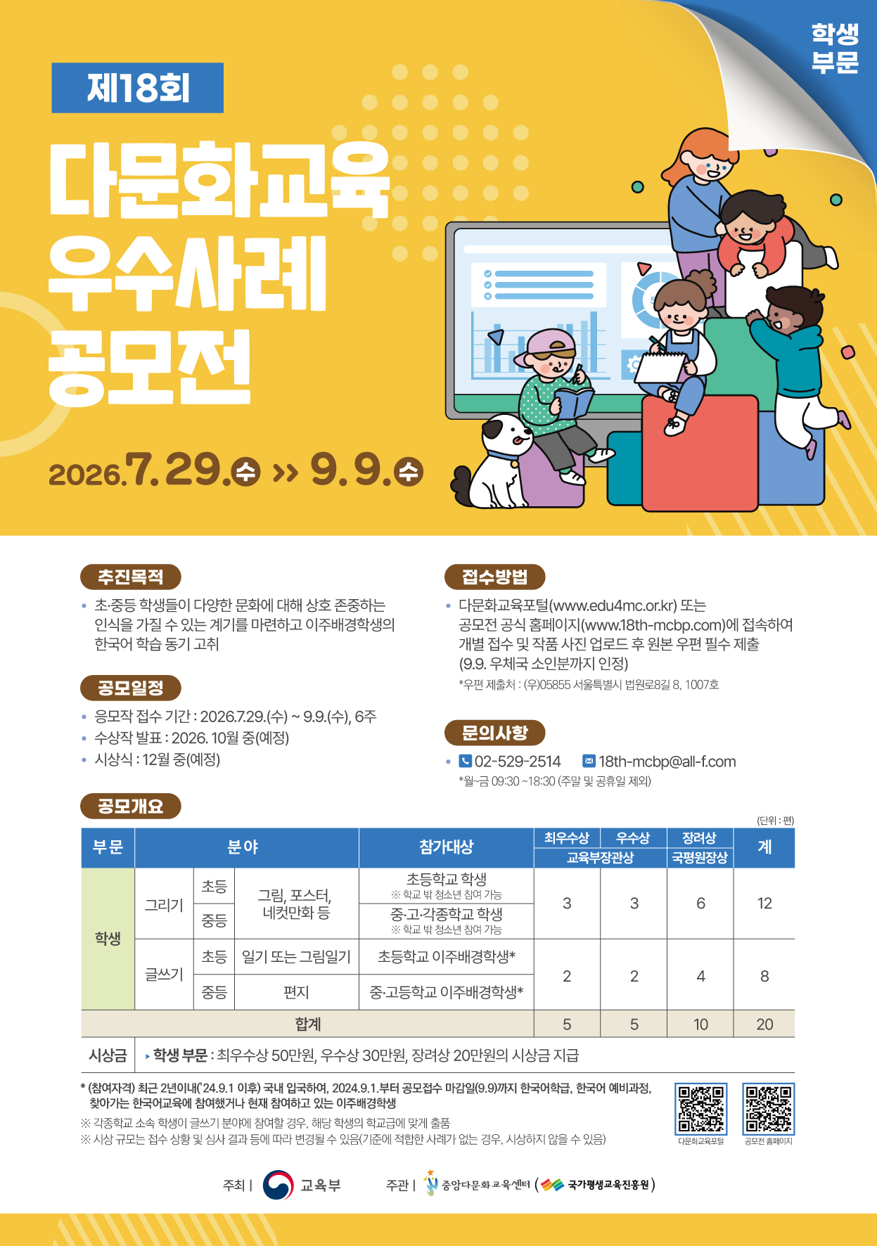 제18회 학생 부문 다문화교육 우수사례 공모전
