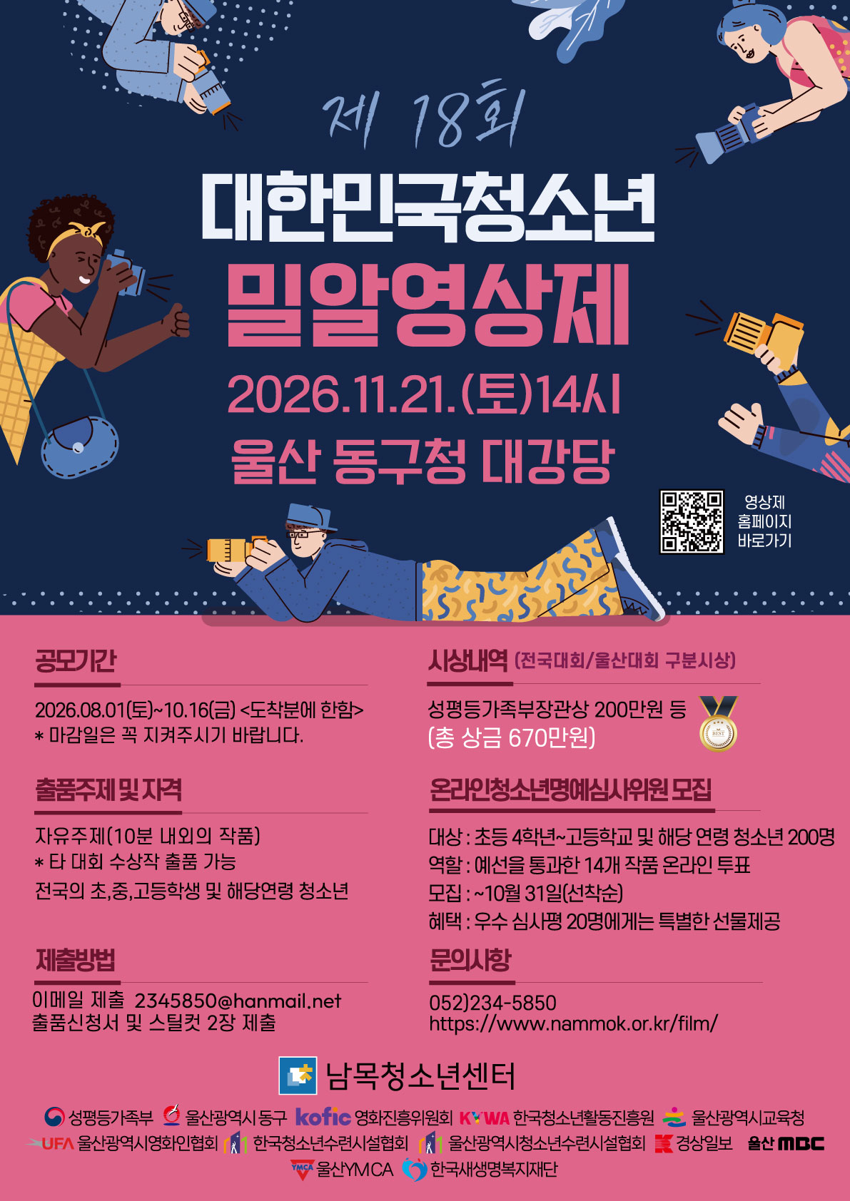 제18회 대한민국청소년밀알영상제
